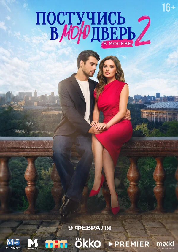 Постучись в мою дверь в Москве сериал 2024 смотреть онлайн бесплатно в хорошем качестве HD